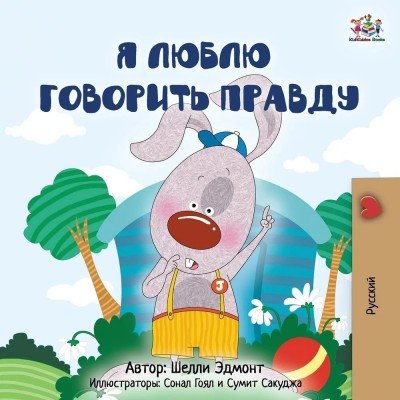 I Love to Tell the Truth  -  in Russian only   (PB)    V2