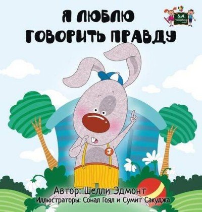I Love to Tell the Truth  -  in Russian only   (HC)
