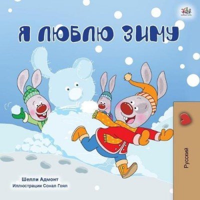 I Love Winter - in Russian only (PB)