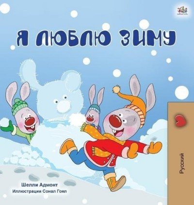 I Love Winter - in Russian only (HC)