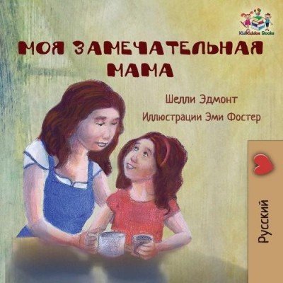 My Mom is Awesome  -  in Russian only   (PB)