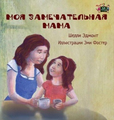 My Mom is Awesome  -  in Russian only   (HC)