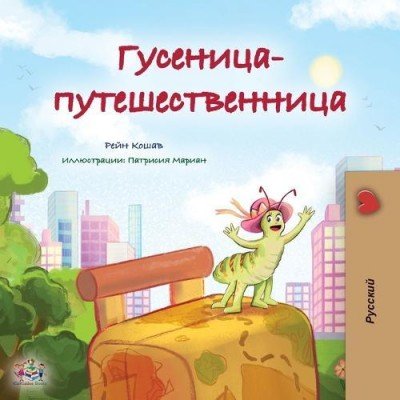 The traveling Caterpillar  -  in Russian only   (PB)