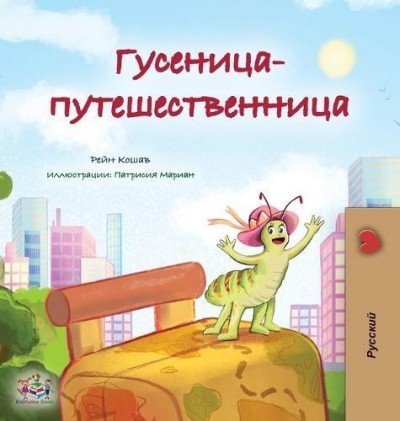 The traveling Caterpillar  -  in Russian only   (HC)