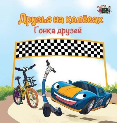The Wheels: The Friendship Race  -  in Russian only   (HC)