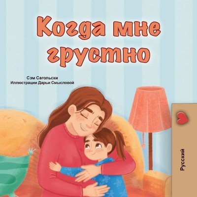 When I am Gloomy - in Russian only (PB)