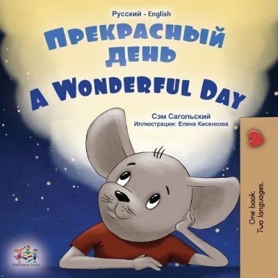 A wonderful Day  -  in Russian and English   (PB)