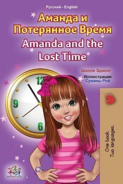 Amanda and the Lost Time  -  in Russian and English   (PB)