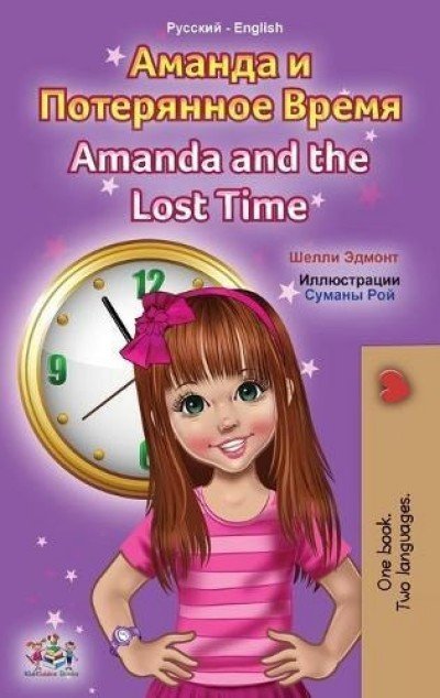 Amanda and the Lost Time  -  in Russian and English   (HC)