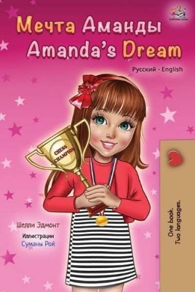 Amandas Dream  -  in Russian and English   (PB)