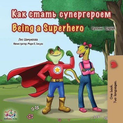 Being a Superhero  -  in Russian and English   (PB)