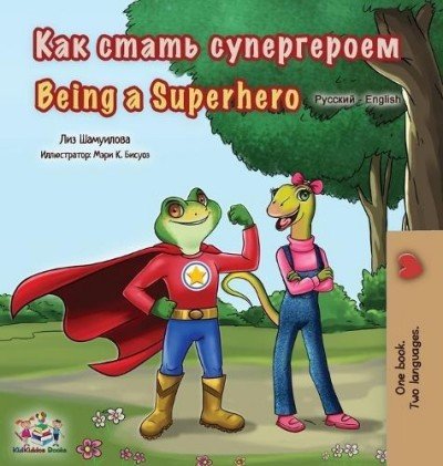 Being a Superhero  -  in Russian and English   (HC)