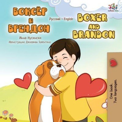 Boxer and Brandon  -  in Russian and English   (PB)