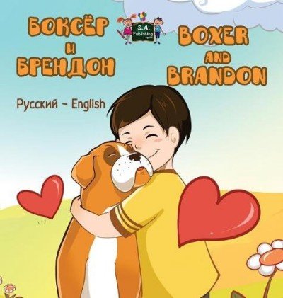 Boxer and Brandon  -  in Russian and English   (HC)