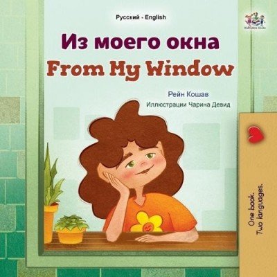 From My Window  -  in Russian and English   (PB)    V2