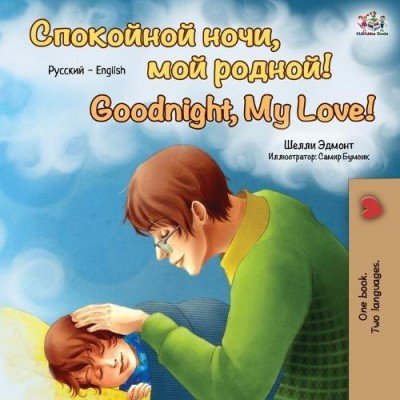 Goodnight, My Love!  -  in Russian and English   (PB)