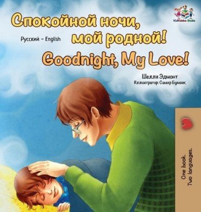 Goodnight, My Love!  -  in Russian and English   (HC)