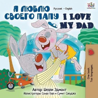 I Love My Dad  -  in Russian and English   (PB)