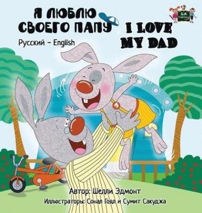 I Love My Dad  -  in Russian and English   (HC)