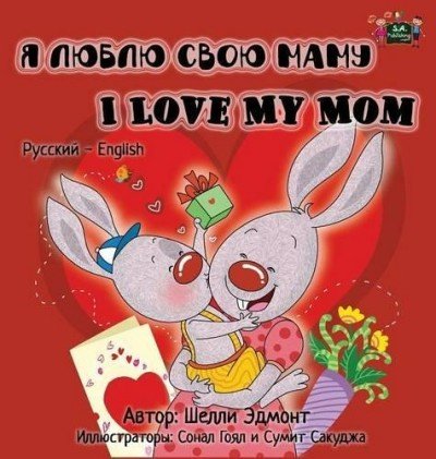 I Love My Mom  -  in Russian and English   (HC)