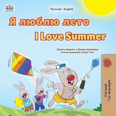 I Love Summer  -  in Russian and English   (PB)