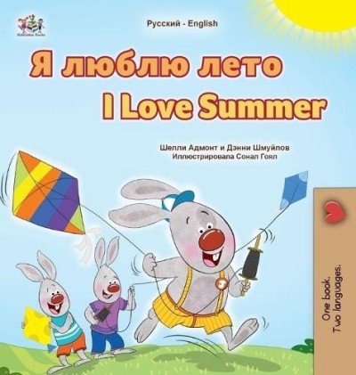 I Love Summer  -  in Russian and English   (HC)