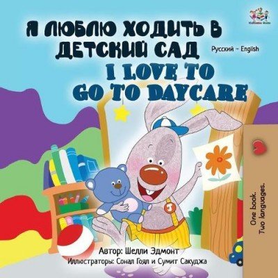 I Love to Go to Daycare  -  in Russian and English   (PB)