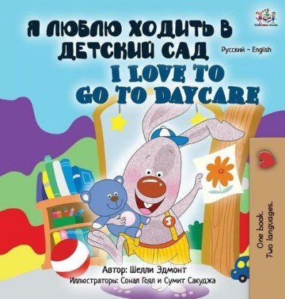I Love to Go to Daycare  -  in Russian and English   (HC)