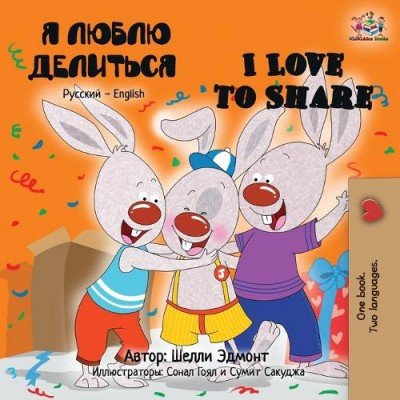 I Love to Share  -  in Russian and English   (PB)