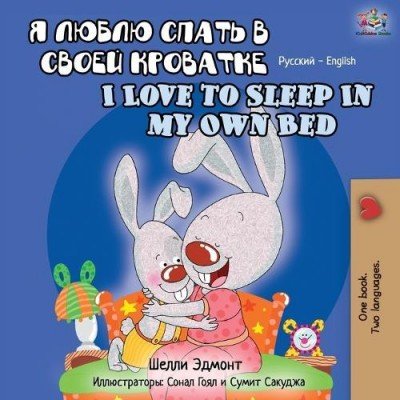 I Love to Sleep in My Own Bed  -  in Russian and English   (PB)