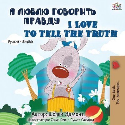 I Love to Tell the Truth  -  in Russian and English   (PB)