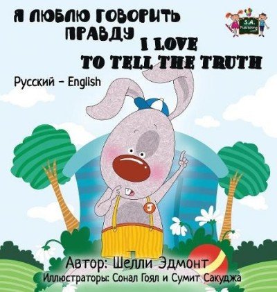 I Love to Tell the Truth  -  in Russian and English   (HC)
