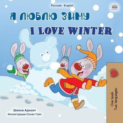 I Love Winter - in Russian and English (PB)