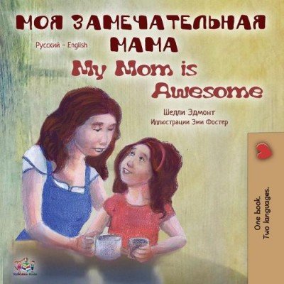 My Mom is Awesome  -  in Russian and English   (PB)