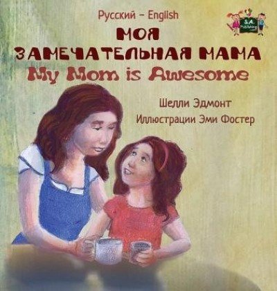 My Mom is Awesome  -  in Russian and English   (HC)
