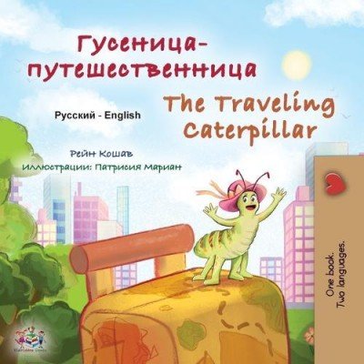The traveling Caterpillar  -  in Russian and English   (PB)