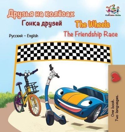 The Wheels: The Friendship Race  -  in Russian and English   (HC)
