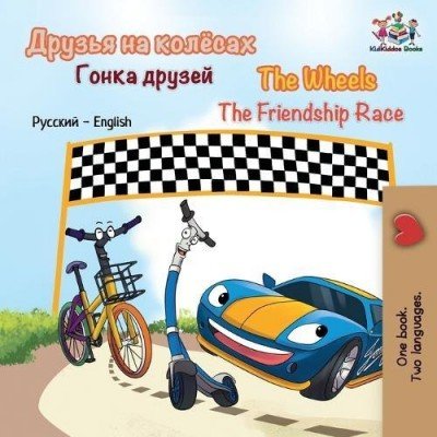 The Wheels: The Friendship Race  -  in Russian and English   (PB)    V2