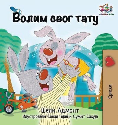 I Love My Dad - in Serbian Cyrillic only (HC)
