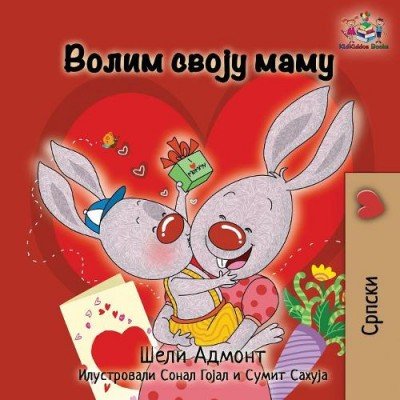 I Love My Mom - in Serbian Cyrillic only (PB)
