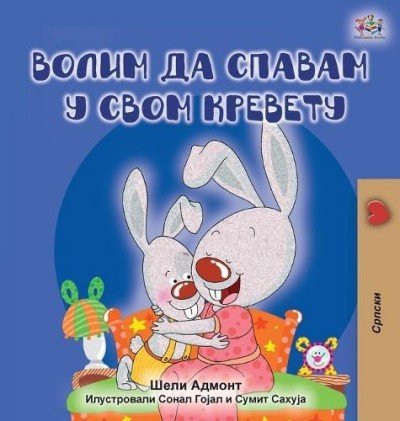 I Love to Sleep in My Own Bed - in Serbian Cyrillic only (HC)