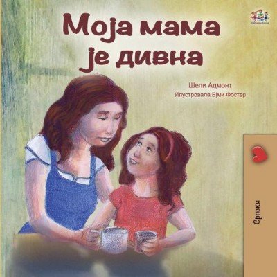My Mom is Awesome - in Serbian Cyrillic only (PB)