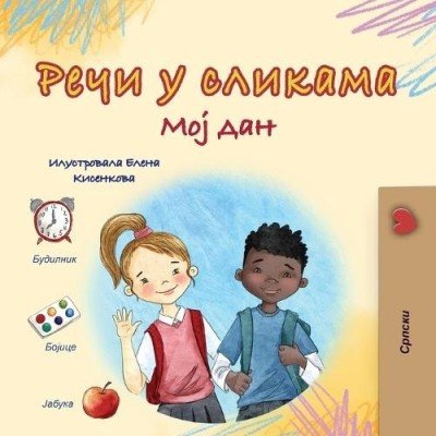 Words in Pictures - My Day  -  in Serbian Cyrillic only   (PB)