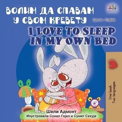 I Love to Sleep in My Own Bed - in Serbian Cyrillic and English (PB)