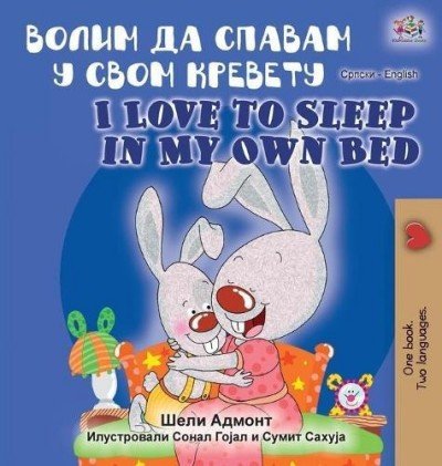 I Love to Sleep in My Own Bed - in Serbian Cyrillic and English (HC)