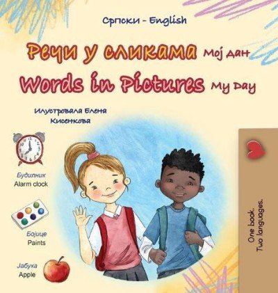 Words in Pictures - My Day  -  in Serbian Cyrillic and English   (HC)