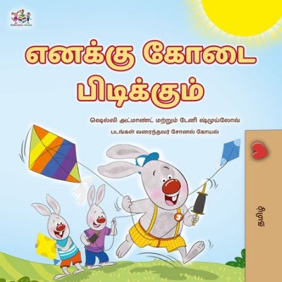 I Love Summer - in Tamil only (PB)