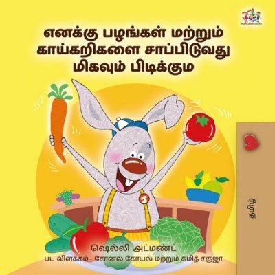 I Love to Eat Fruits and Vegetables - in Tamil only (HC)