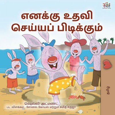 I Love to Help  -  in Tamil only   (PB)