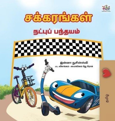 The Wheels: The Friendship Race - in Tamil only (HC)